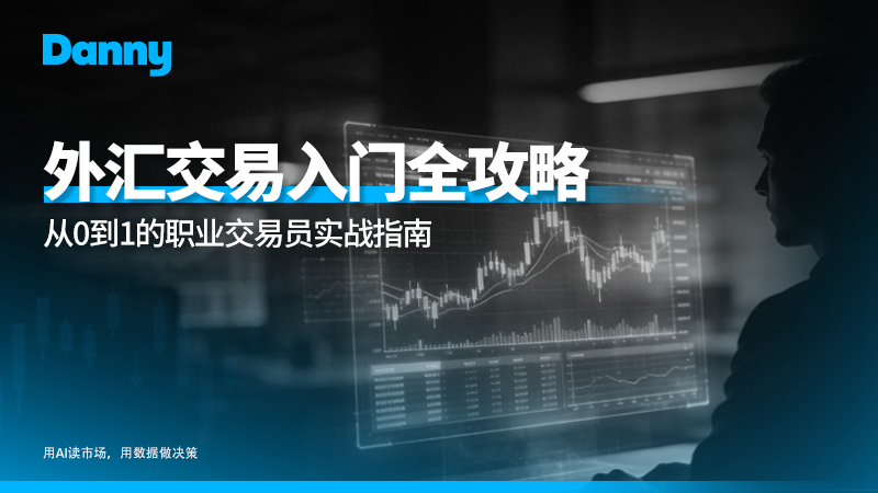 外汇交易入门全攻略