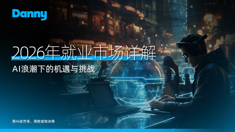 就业市场2026年完整指南:AI 浪潮下的机遇 、 挑战与我的实战观察