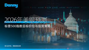 美银预测:2026 标普 500 指数目标价位与投资策略完整指南