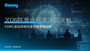 Danny 解盘:2026 年联准会利率决议天机,FOMC 会议时间与全市场影响分析