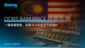 DDR5 RAM Price 2026 年终极指南:一篇看懂规格 、 品牌与马来西亚市场报价