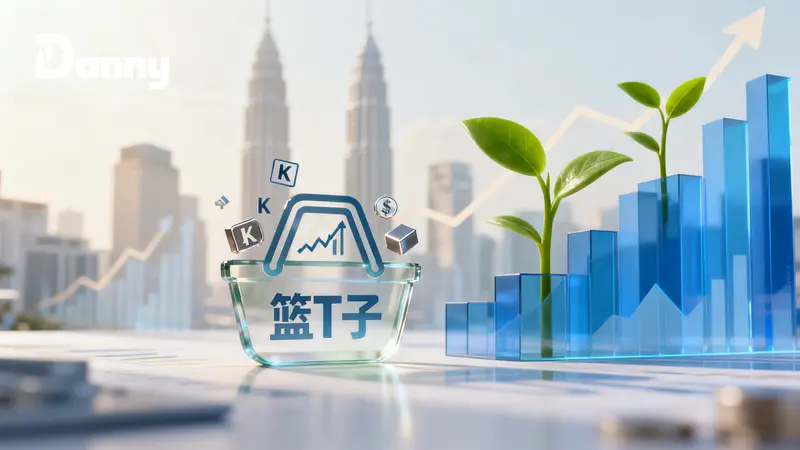 什么是ETF?2026马来西亚新手投资懒人包