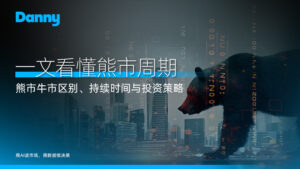 熊市周期完整指南:一文看懂熊市牛市区别 、 持续时间与投资策略