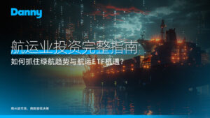 航运业投资完整指南:2026 年如何抓住绿航趋势与航运 ETF 机遇?