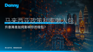 政策利率:2026 年马来西亚 OPR 懒人包,升息降息如何影响你的钱包?